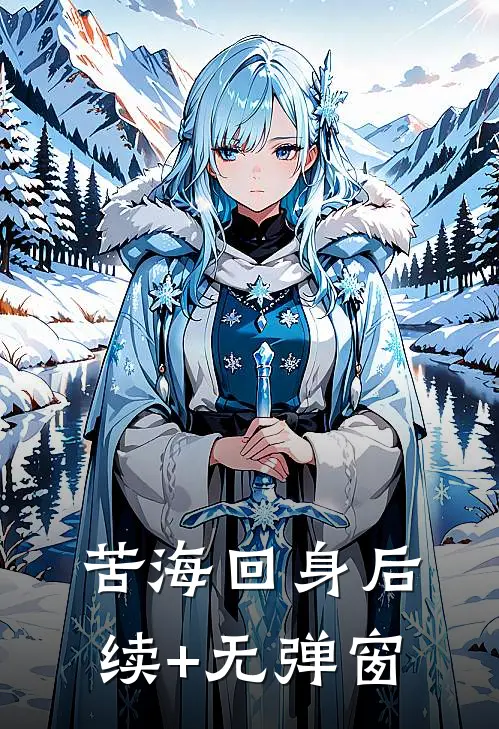 苦海回身后续+无弹窗
