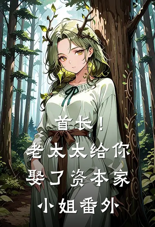 首长！老太太给你娶了资本家小姐番外
