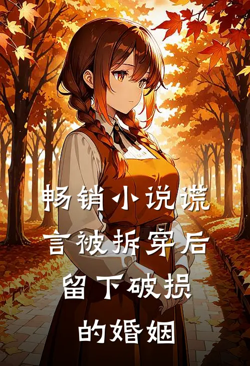 畅销小说谎言被拆穿后，留下破损的婚姻