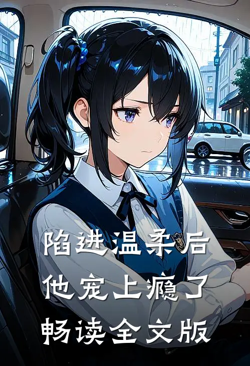 陷进温柔后，他宠上瘾了畅读全文版