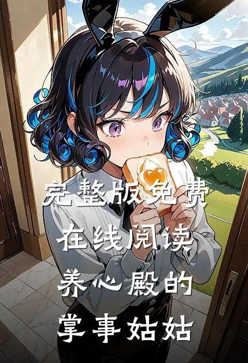 完整版免费在线阅读养心殿的掌事姑姑
