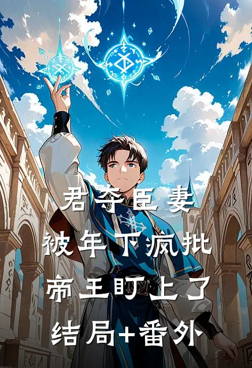 君夺臣妻，被年下疯批帝王盯上了结局+番外