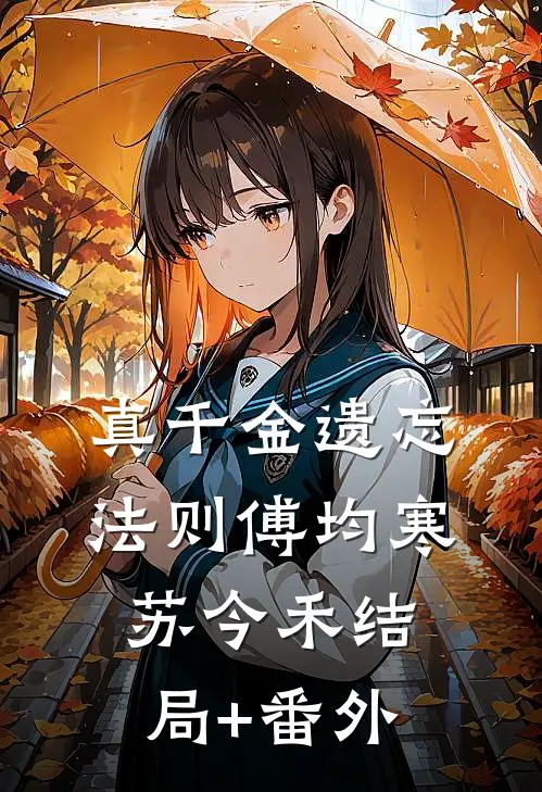 真千金遗忘法则傅均寒苏今禾结局+番外