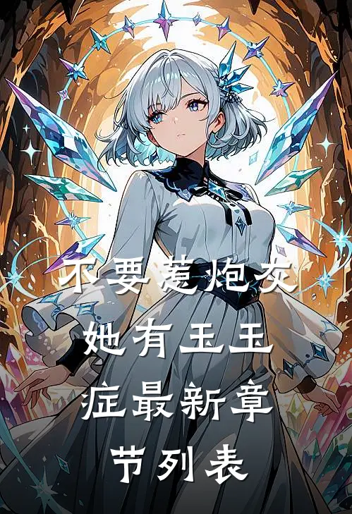 不要惹炮灰，她有玉玉症最新章节列表