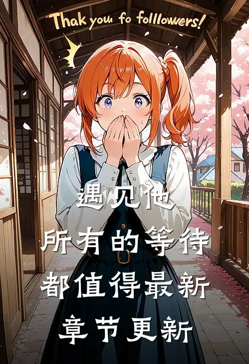 遇见他，所有的等待都值得最新章节更新