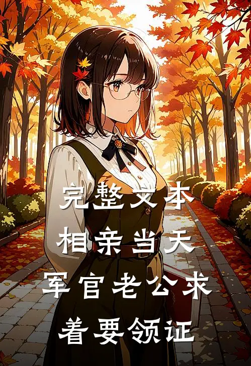 完整文本相亲当天，军官老公求着要领证