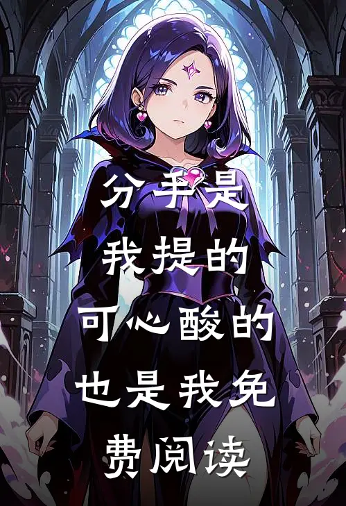 分手是我提的,可心酸的也是我免费阅读