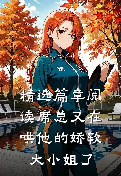 精选篇章阅读席总又在哄他的娇软大小姐了