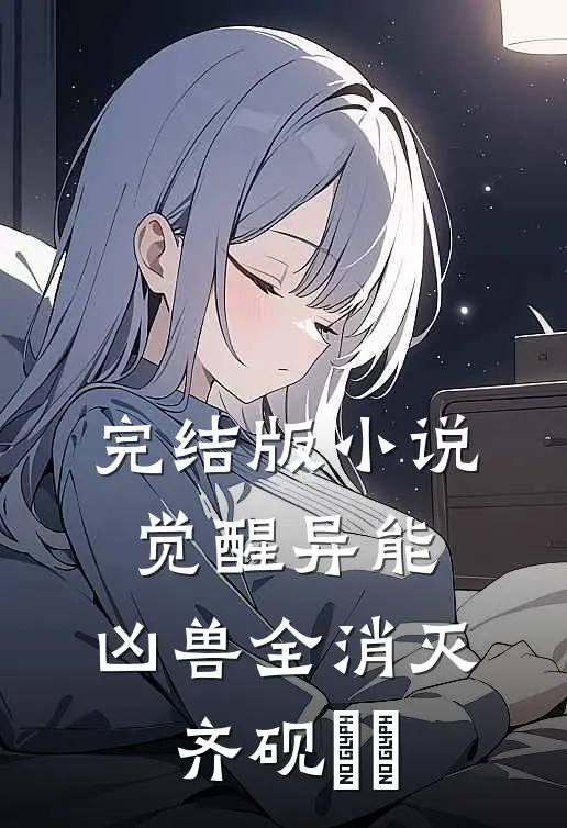 完结版小说觉醒异能，凶兽全消灭齐砚姽婳