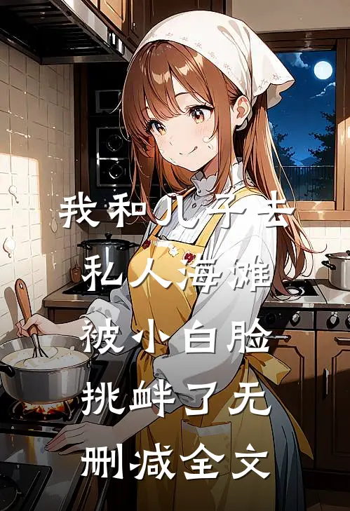 我和儿子去私人海滩，被小白脸挑衅了无删减全文