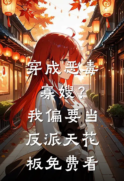 穿成恶毒寡嫂？我偏要当反派天花板免费看