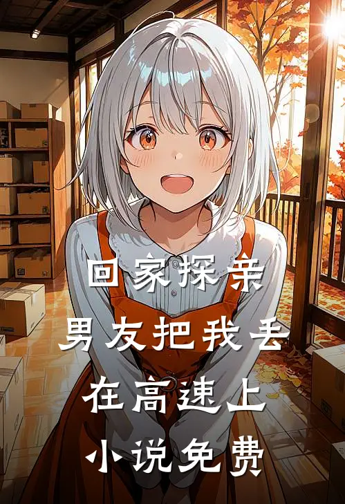 回家探亲，男友把我丢在高速上小说免费