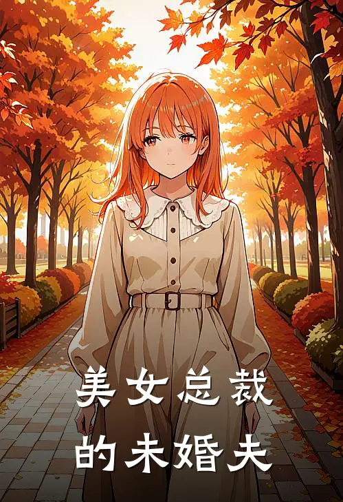 美女总裁的未婚夫