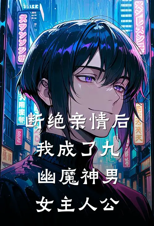 断绝亲情后，我成了九幽魔神男女主人公