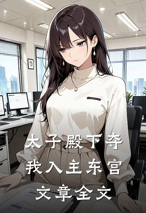 太子殿下夺我入主东宫文章全文免费阅读