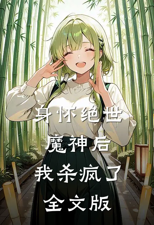 身怀绝世魔神后,我杀疯了全文版