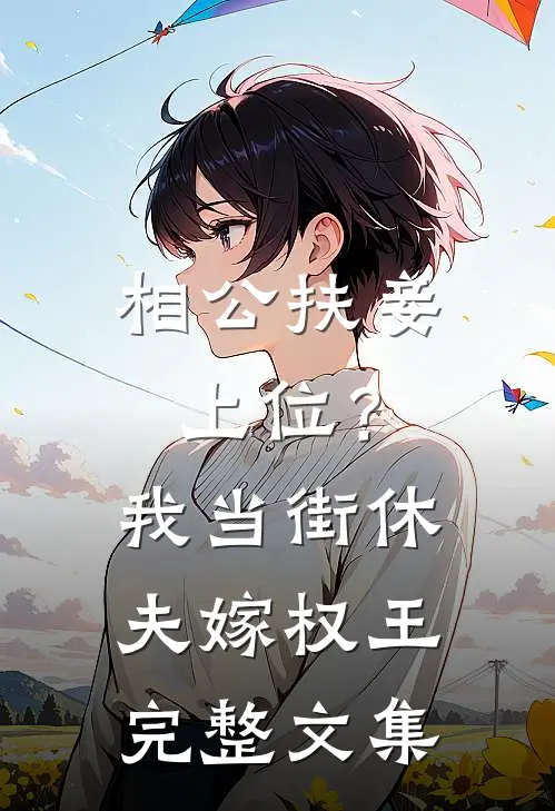 相公扶妾上位？我当街休夫嫁权王完整文集