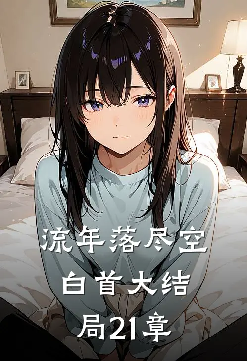 流年落尽空白首大结局21章