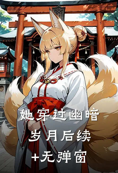 她穿过幽暗岁月后续+无弹窗