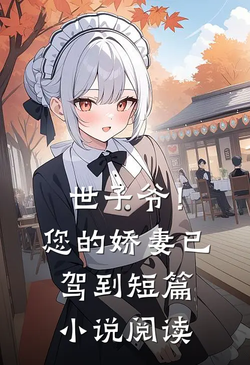 世子爷！您的娇妻已驾到短篇小说阅读