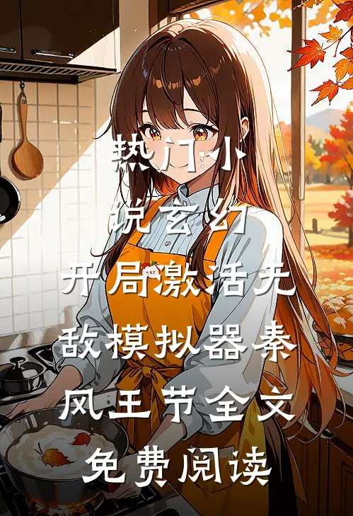 热门小说玄幻：开局激活无敌模拟器秦风王节全文免费阅读