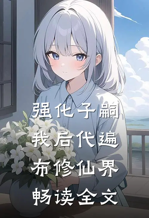 强化子嗣:我后代遍布修仙界畅读全文