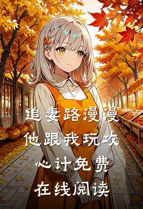 追妻路漫漫，他跟我玩攻心计免费在线阅读