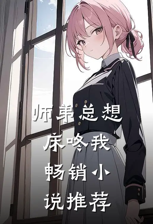 师弟总想床咚我畅销小说推荐