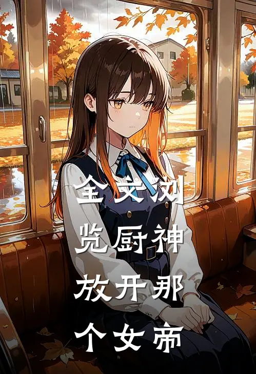 全文浏览厨神，放开那个女帝