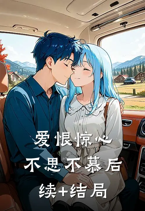 爱恨惊心，不思不慕后续+结局