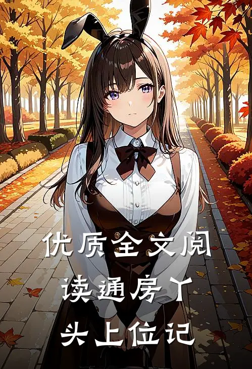优质全文阅读通房丫头上位记