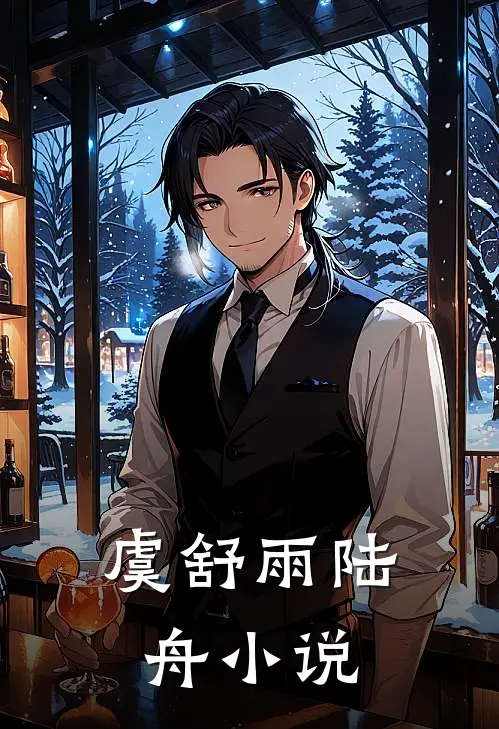 虞舒雨陆舟小说