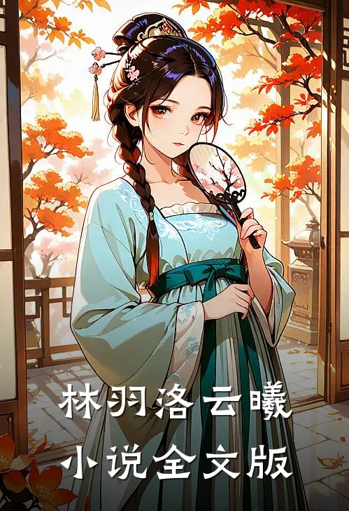 林羽洛云曦小说全文版