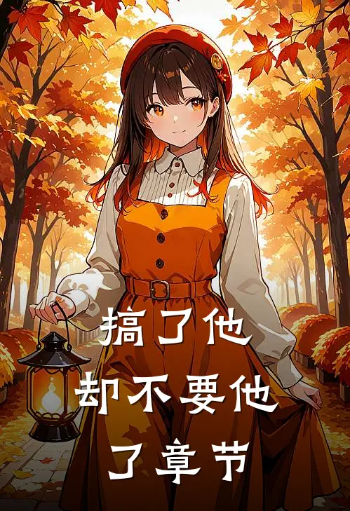 搞了他，却不要他了章节