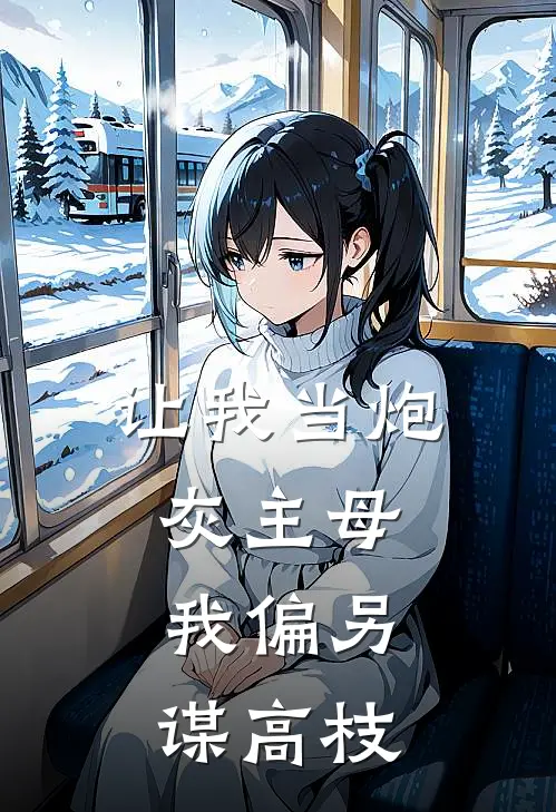让我当炮灰主母,我偏另谋高枝 霁妘