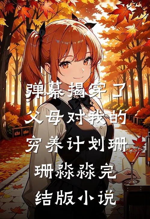 弹幕揭穿了父母对我的穷养计划珊珊淼淼完结版小说