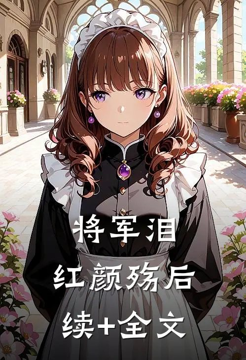 《将军泪，红颜殇》后续+全文