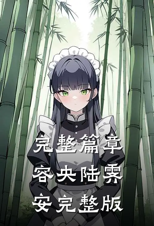 完整篇章容央陆霁安完整版