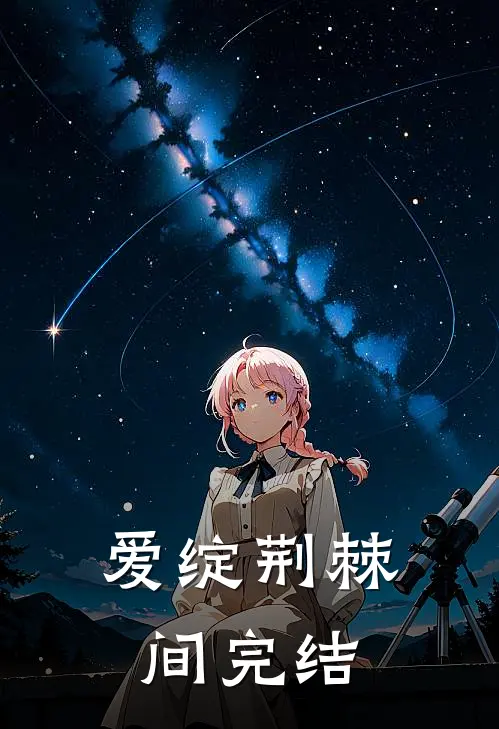 爱绽荆棘间完结