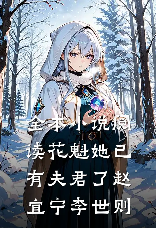 全本小说阅读花魁她已有夫君了赵宜宁李世则
