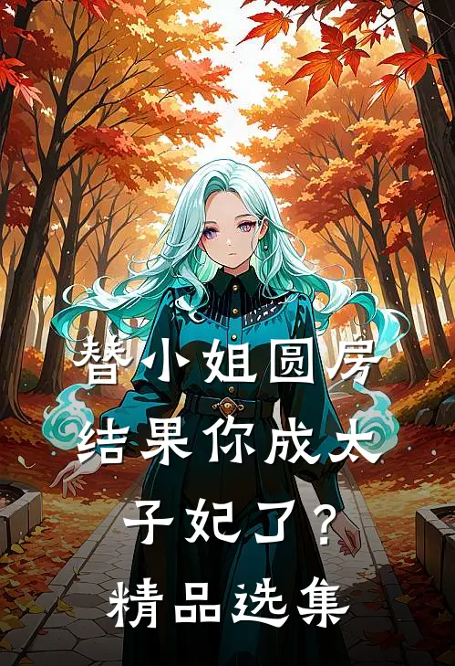 替小姐圆房，结果你成太子妃了？精品选集