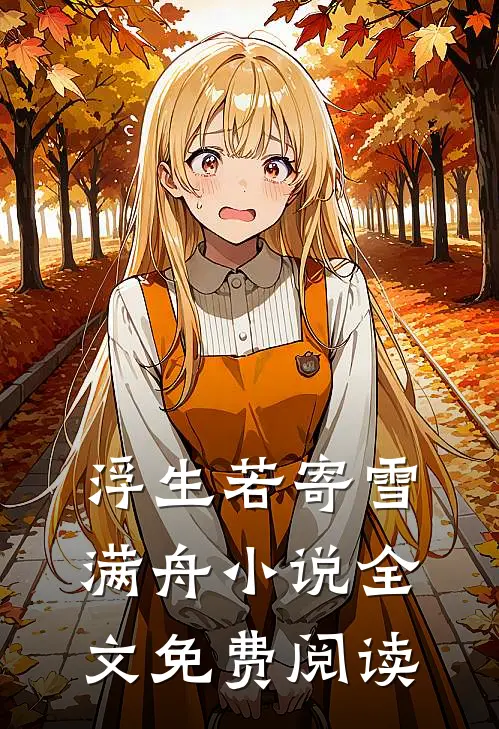 浮生若寄雪满舟小说全文免费阅读