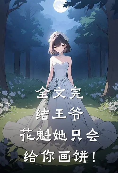 全文完结王爷，花魁她只会给你画饼！