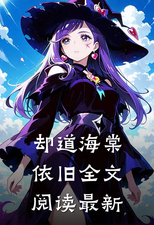 却道海棠依旧全文阅读最新