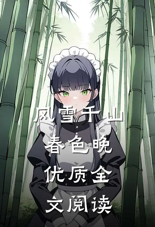 风雪千山春色晚优质全文阅读