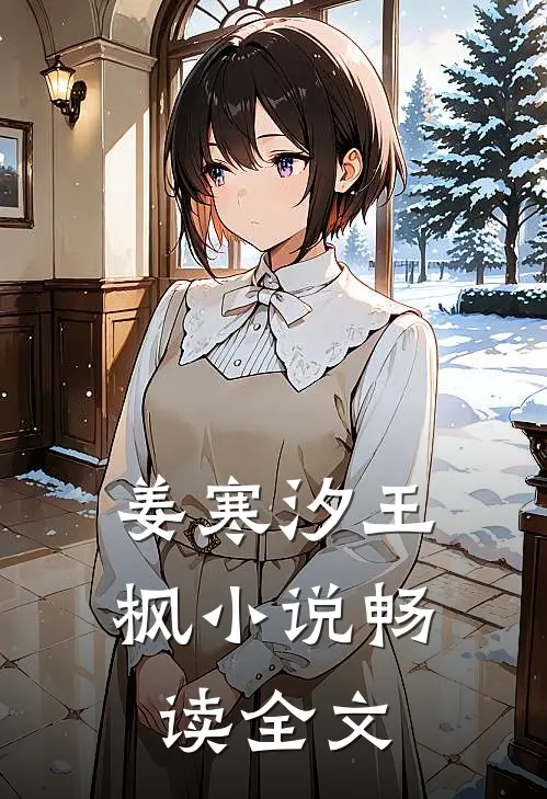 姜寒汐王枫小说畅读全文