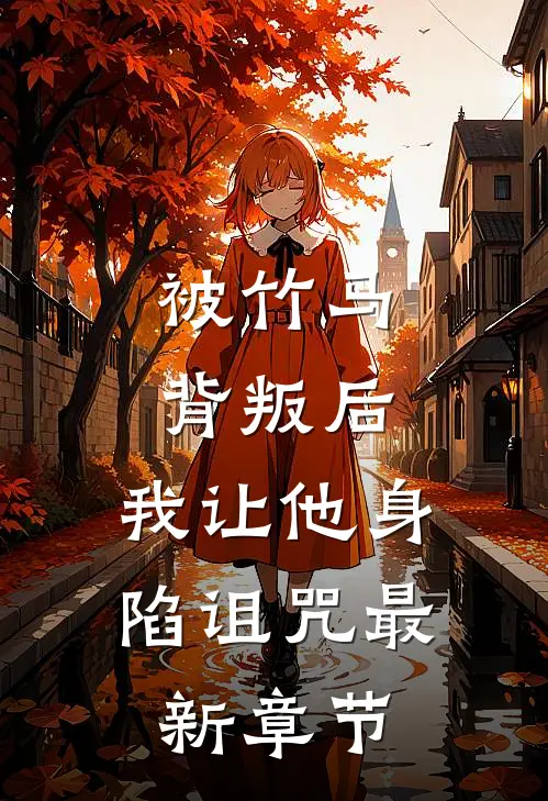 被竹马背叛后，我让他身陷诅咒最新章节