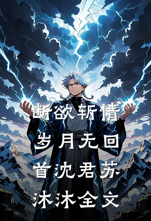 断欲斩情，岁月无回首沈君苏沐沐全文