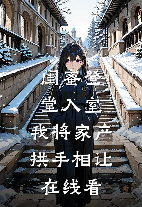 闺蜜登堂入室，我将家产拱手相让在线看