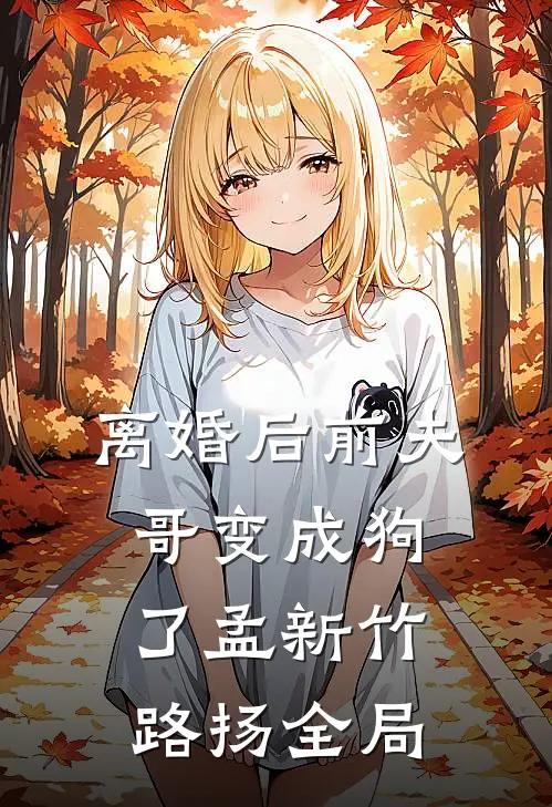 离婚后前夫哥变成狗了孟新竹路扬全局